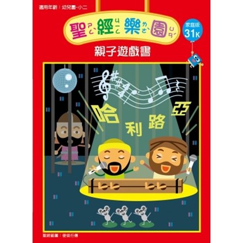 聖經樂園親子遊戲書(家庭版31K)適用幼稚園-小二 封面