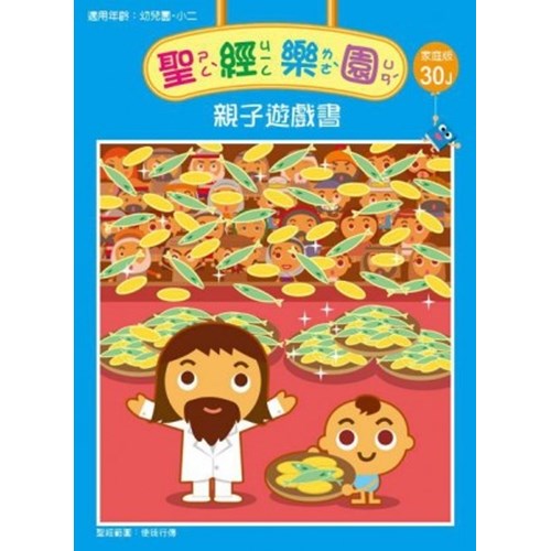 聖經樂園親子遊戲書(家庭版30J)適用幼稚園-小二 封面