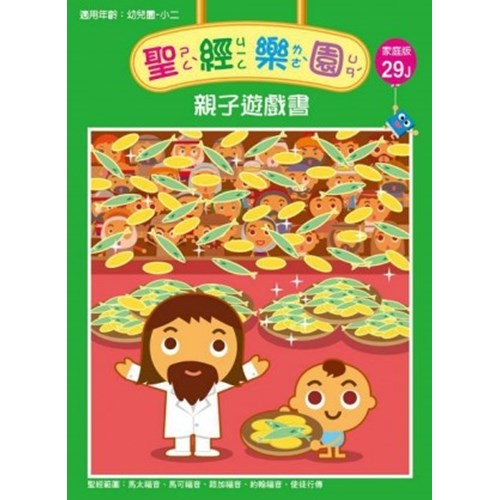 聖經樂園親子遊戲書(家庭版29J)適用幼稚園-小二 封面