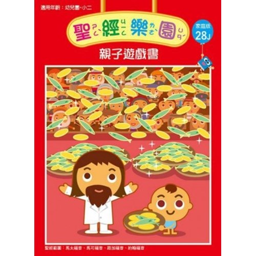 聖經樂園親子遊戲書(家庭版28J)適用幼稚園-小二 封面