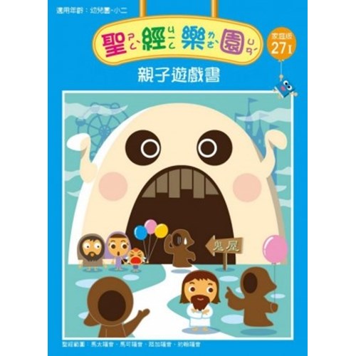 聖經樂園親子遊戲書(家庭版27I)適用幼稚園-小二 封面