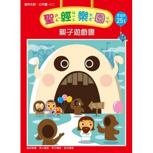 聖經樂園親子遊戲書(家庭版25I)適用幼稚園-小二 封面