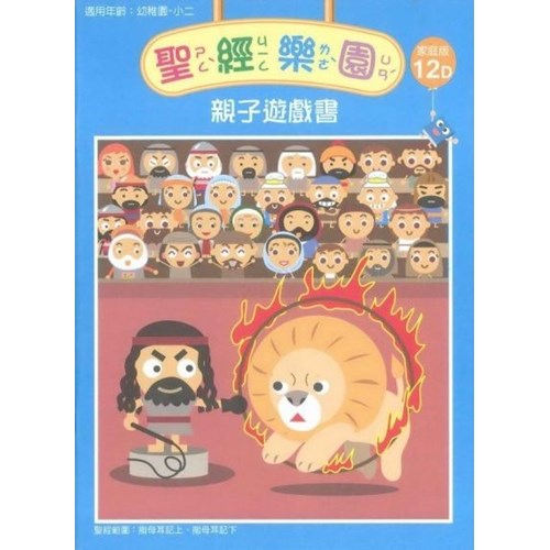 聖經樂園親子遊戲書(家庭版12D)適用幼稚園-小二 封面