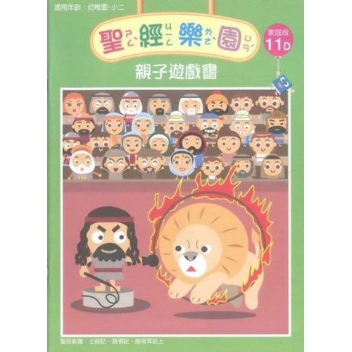 聖經樂園親子遊戲書(家庭版11D)適用幼稚園-小二 封面