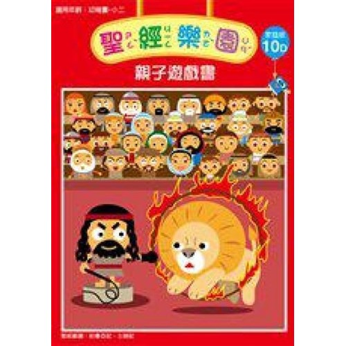 聖經樂園親子遊戲書(家庭版10D)適用幼稚園-小二 封面