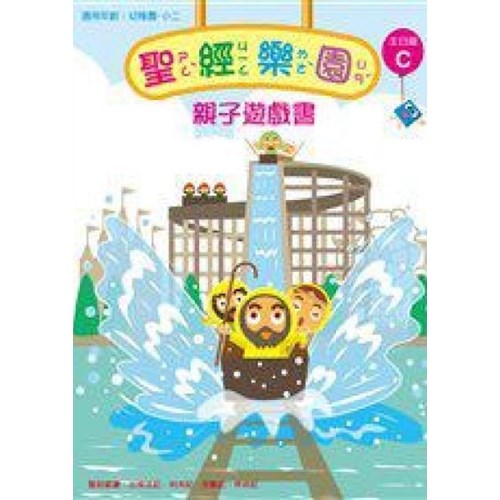 聖經樂園親子遊戲書(家庭版9C)適用幼稚園-小二 封面