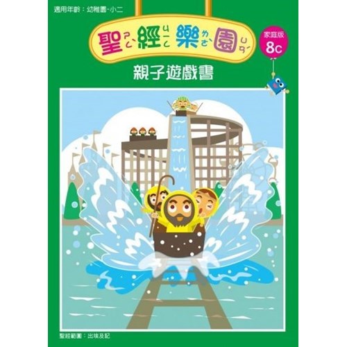 聖經樂園親子遊戲書(家庭版8C)適用幼稚園-小二 封面