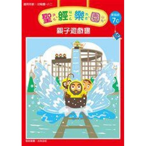 聖經樂園親子遊戲書(家庭版7C)適用幼稚園-小二 封面