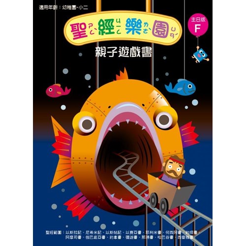 聖經樂園親子遊戲書(主日版F)適用幼稚園-小二 封面