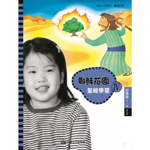 聖經學習第四部(幼稚級學生本)6~7歲--耶穌花園系列教材(簡體版) 封面