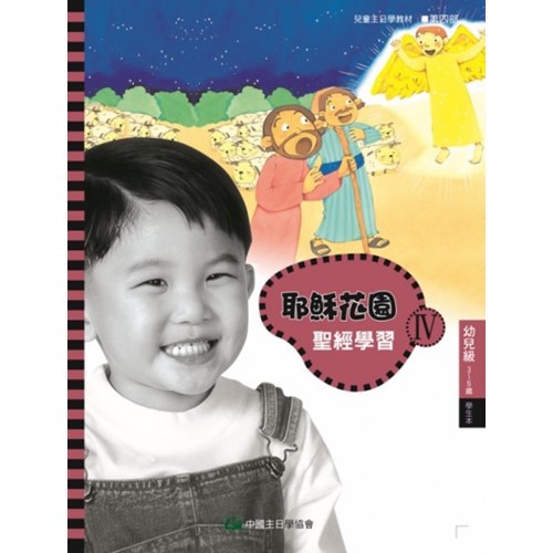 聖經學習第四部(幼兒級學生本)3~5歲--耶穌花園系列教材(簡體版) 封面