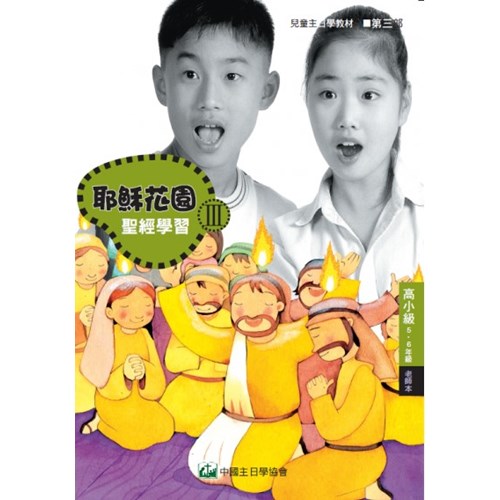 聖經學習第三部(高小級學生本)5~6年級--耶穌花園系列教材(簡體版) 封面