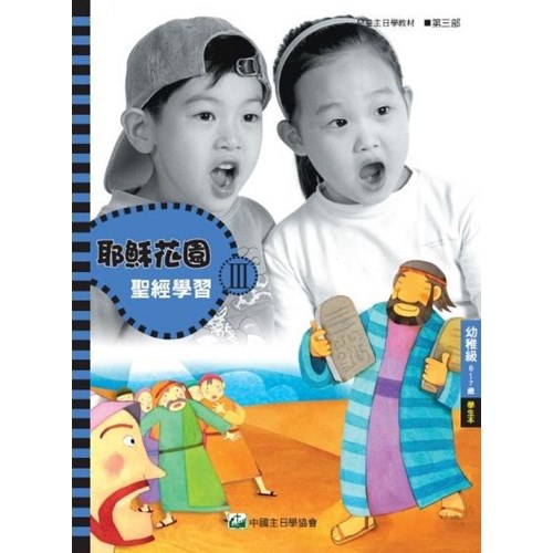 聖經學習第三部(幼稚級學生本)6~7歲--耶穌花園系列教材(簡體版) 封面