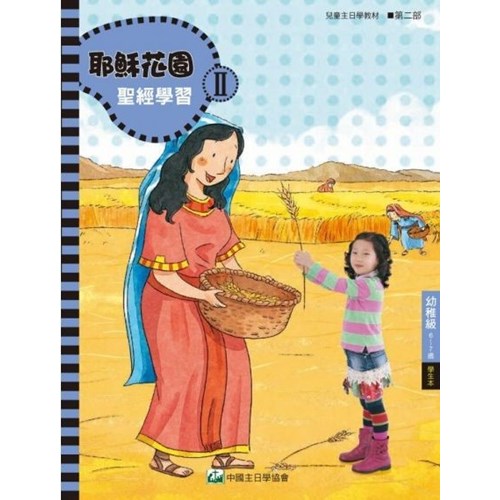 聖經學習第二部(幼稚級學生本)6~7歲--耶穌花園系列教材(簡體版) 封面