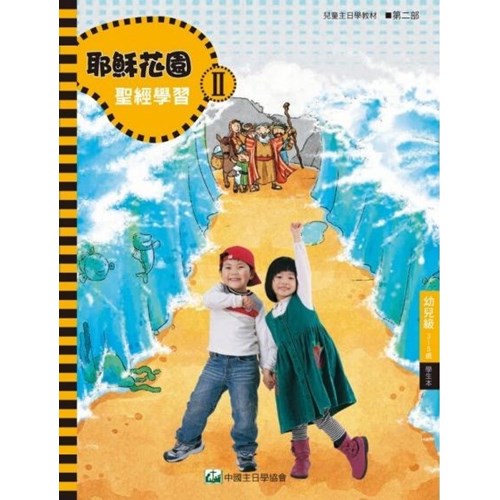 聖經學習第二部(幼兒級學生本)3~5歲--耶穌花園系列教材(簡體版) 封面