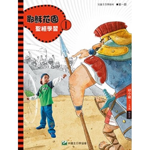 聖經學習第一部(初小級學生本)1~2年級--耶穌花園系列教材(簡體版) 封面