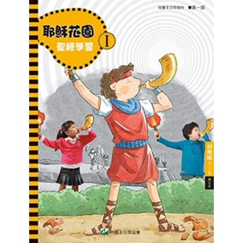 聖經學習第一部(幼稚級學生本)6~7歲--耶穌花園系列教材(簡體版) 封面