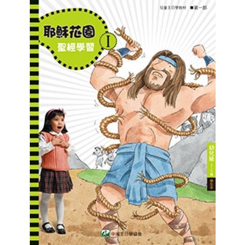聖經學習第一部(幼兒級學生本)3~5歲--耶穌花園系列教材(簡體版) 封面
