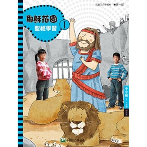 聖經學習第一部(中小級學生本)3~4年級--耶穌花園系列教材(簡體版) 封面