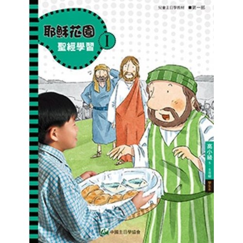 聖經學習第一部(高小級學生本)5~6年級--耶穌花園系列教材(簡體版) 封面