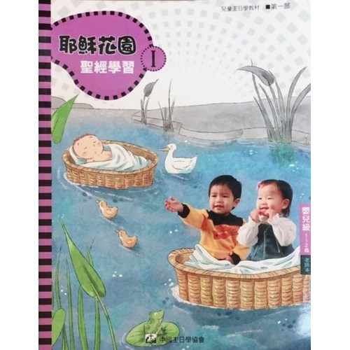 聖經學習第一部(嬰兒級老師本)1~2歲--耶穌花園系列教材(簡體版) 封面