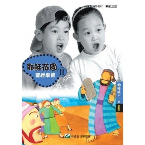 聖經學習第三部(幼稚級老師本)6~7歲--耶穌花園系列教材(簡體版) 封面