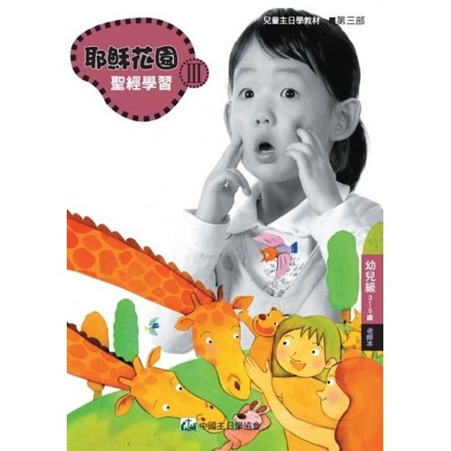 聖經學習第三部(幼兒級老師本)3~5歲--耶穌花園系列教材(簡體版) 封面