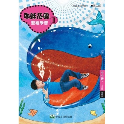聖經學習第二部(中小級老師本)3~4年級--耶穌花園系列教材(簡體版) 封面