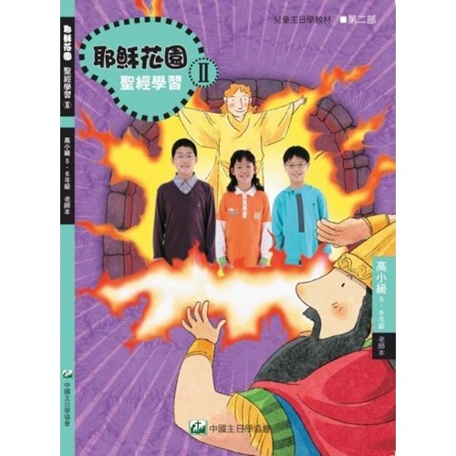 聖經學習第二部(高小級老師本)5~6年級--耶穌花園系列教材(簡體版) 封面