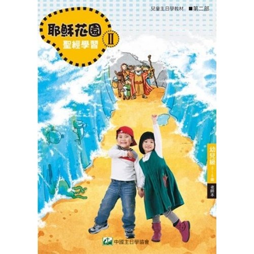 聖經學習第二部(幼兒級老師本)3~5歲--耶穌花園系列教材(簡體版) 封面