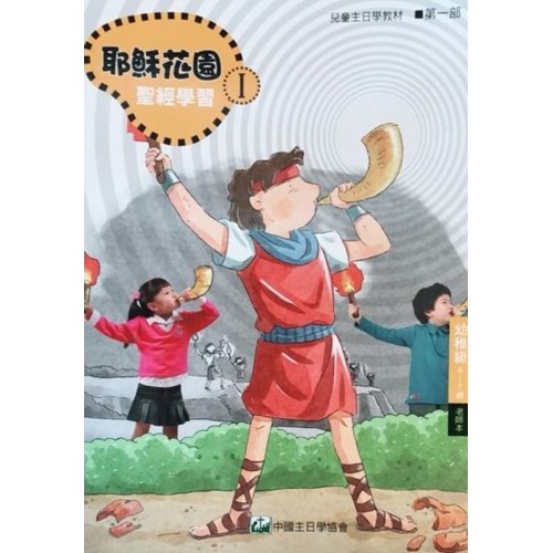 聖經學習第一部(幼稚級老師本)6~7歲--耶穌花園系列教材(簡體版) 封面