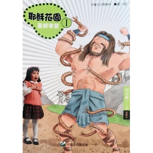 聖經學習第一部(幼兒級老師本)3~5歲--耶穌花園系列教材(簡體版) 封面
