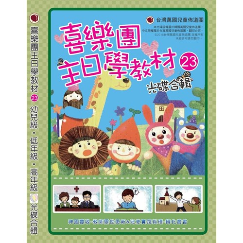 喜樂團主日學教材(23)光碟合輯 封面