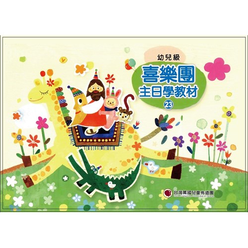 喜樂團主日學教材(23)幼兒級學生本 封面