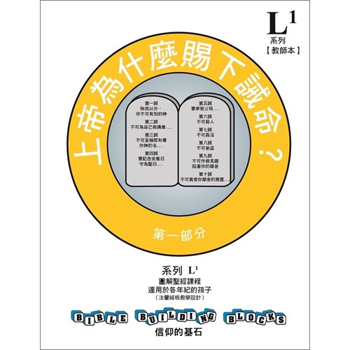 信仰的基石--上帝為什麼賜下誡命 系列L1套書 封面
