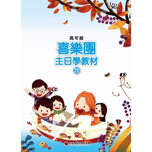 喜樂團主日學教材(22)高年級學生本 封面