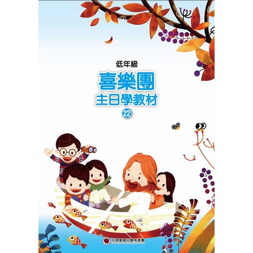 喜樂團主日學教材(22)低年級學生本 封面