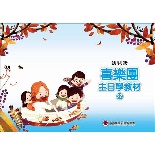 喜樂團主日學教材(22)幼兒級學生本 封面