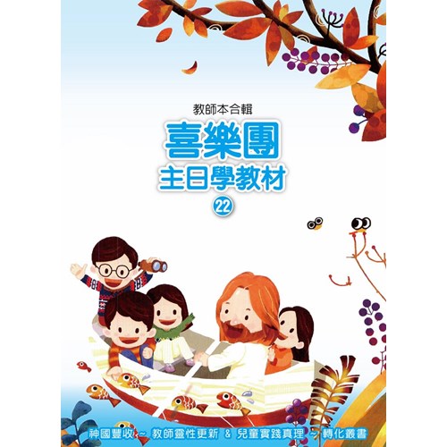 喜樂團主日學教材(22)教師本合輯 封面