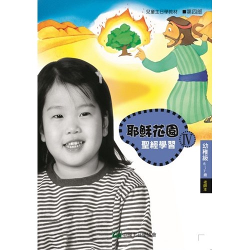 聖經學習第四部(幼稚級老師本)6~7歲--耶穌花園系列教材 封面