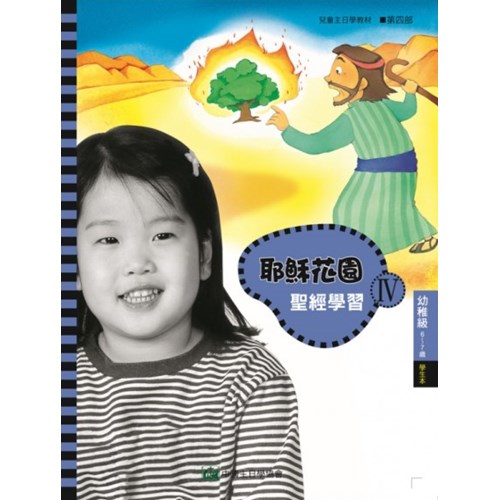 聖經學習第四部(幼稚級學生本)6~7歲--耶穌花園系列教材 封面