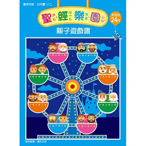 聖經樂園親子遊戲書(家庭版24H)適用幼稚園-小二 封面