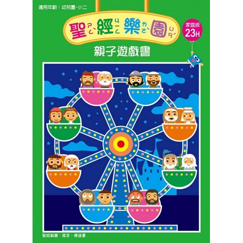 聖經樂園親子遊戲書(家庭版23H)適用幼稚園-小二 封面