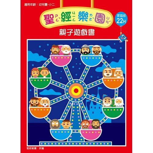 聖經樂園親子遊戲書(家庭版22H)適用幼稚園-小二 封面