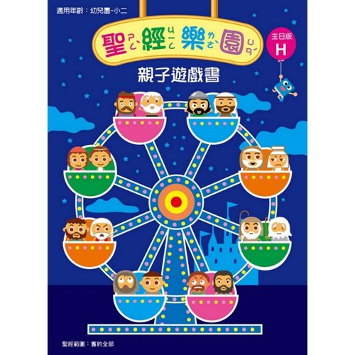 聖經樂園親子遊戲書(主日版H)適用幼稚園-小二 封面