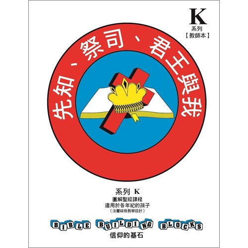信仰的基石--先知、祭司、君王與我 系列K套書 封面