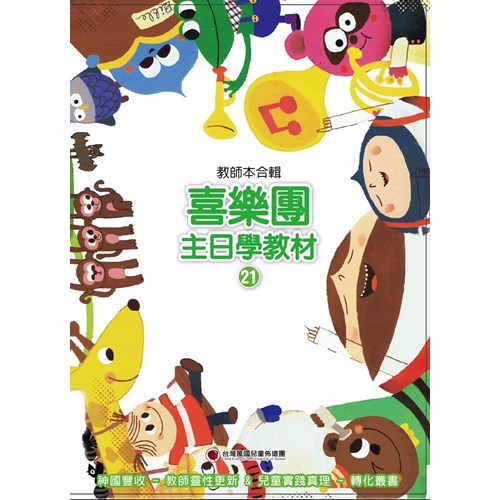喜樂團主日學教材(21)教師本合輯 封面