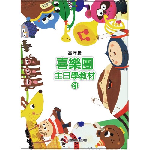 喜樂團主日學教材(21)高年級學生本 封面