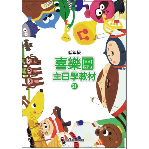 喜樂團主日學教材(21)低年級學生本 封面