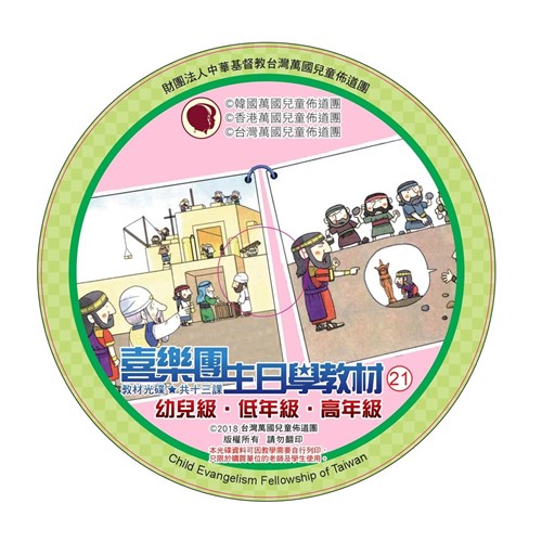 喜樂團主日學教材(21)光碟合輯 封面